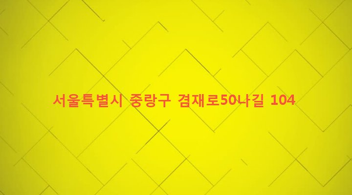 서울특별시 중랑구 면목본동 63-2 