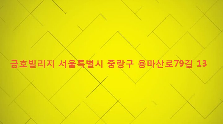 서울특별시 중랑구 면목본동 63-4 금호빌리지