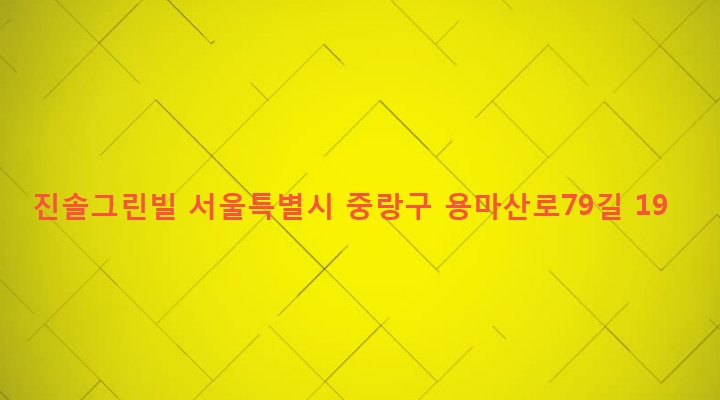 서울특별시 중랑구 면목본동 63-48 진솔그린빌