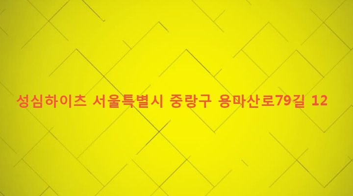 서울특별시 중랑구 면목본동 64-3 성심하이츠
