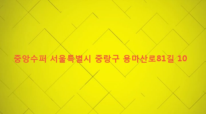 서울특별시 중랑구 면목본동 67-18 중앙수퍼
