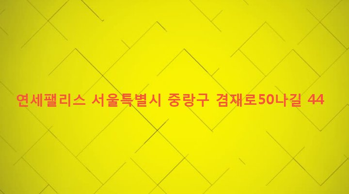 서울특별시 중랑구 면목본동 69-102 연세팰리스