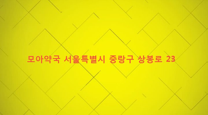 서울특별시 중랑구 면목본동 71-5 모아약국