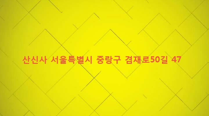 서울특별시 중랑구 면목본동 72-9 산신사