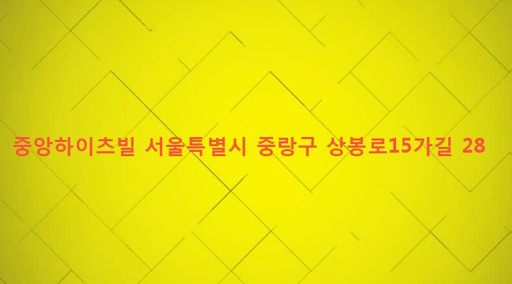 서울특별시 중랑구 면목본동 86-49 중앙하이츠빌