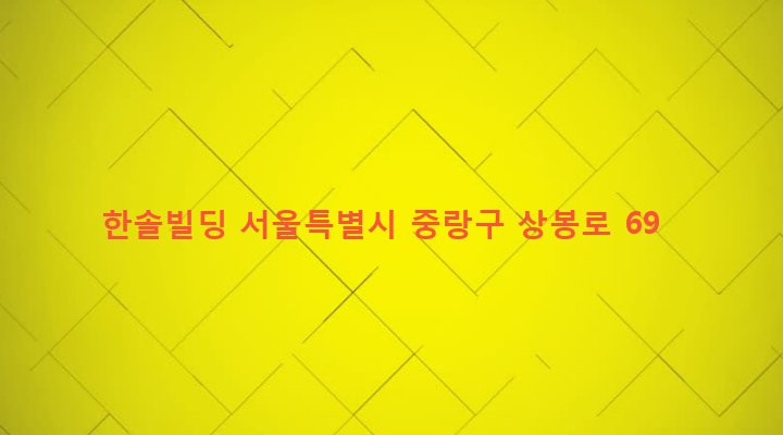 서울특별시 중랑구 면목본동 88-105 한솔빌딩