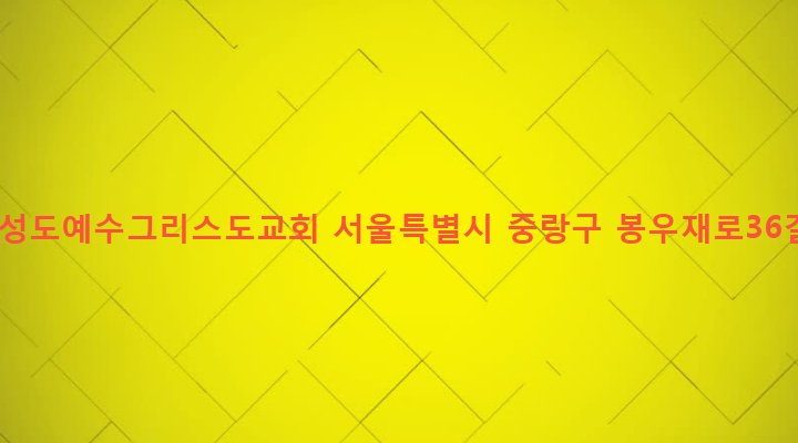 서울특별시 중랑구 면목본동 91-34 밀알성도예수그리스도교회