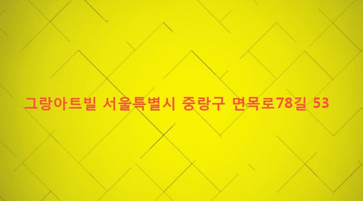 서울특별시 중랑구 면목본동 96-18 그랑아트빌