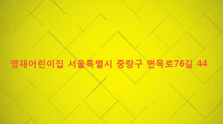 서울특별시 중랑구 면목본동 100-19 영재어린이집
