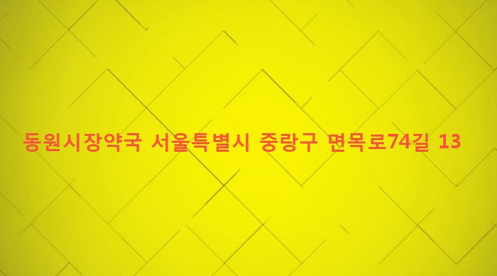 서울특별시 중랑구 면목본동 101-12 동원시장약국