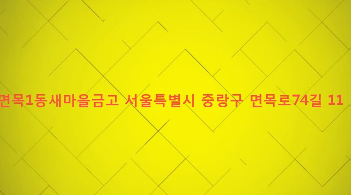 서울특별시 중랑구 면목본동 101-41 면목1동새마을금고
