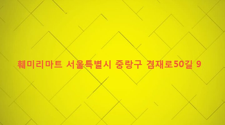서울특별시 중랑구 면목본동 104-14 훼미리마트
