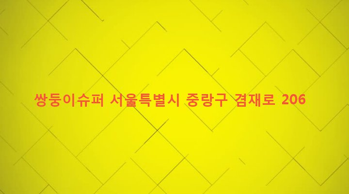 서울특별시 중랑구 면목본동 105-2 쌍둥이슈퍼