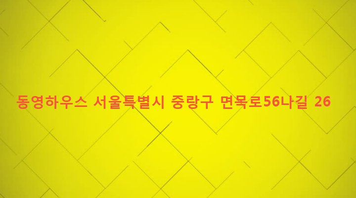 서울특별시 중랑구 면목본동 111-4 동영하우스