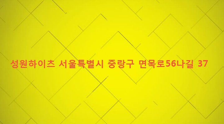 서울특별시 중랑구 면목본동 113-3 성원하이츠