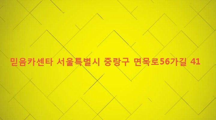 서울특별시 중랑구 면목본동 114-6 믿음카센타