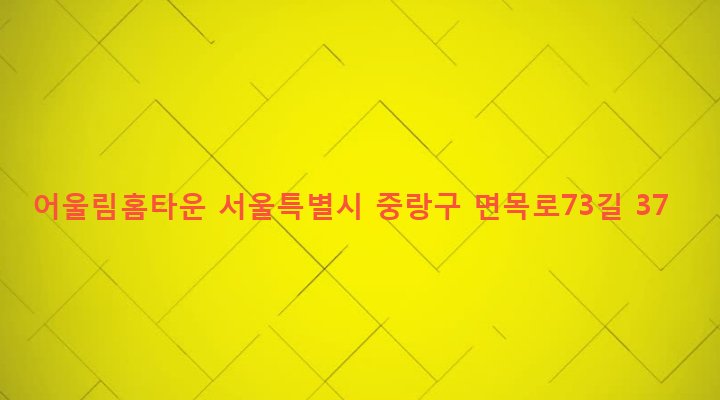 서울특별시 중랑구 면목본동 119-18 어울림홈타운