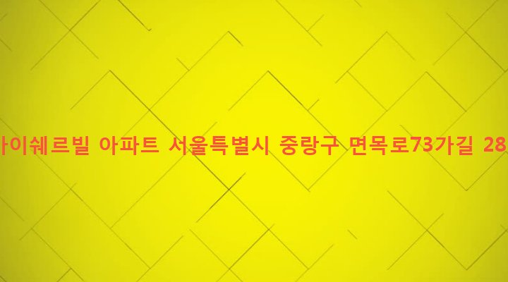 서울특별시 중랑구 면목본동 126-48 아이쉐르빌 아파트