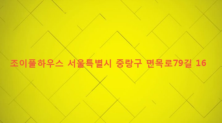 서울특별시 중랑구 면목본동 129-46 조이풀하우스