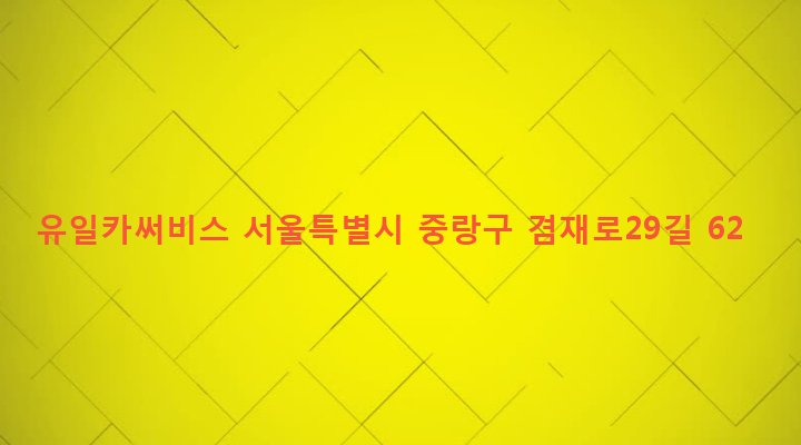 서울특별시 중랑구 면목본동 129-86 유일카써비스