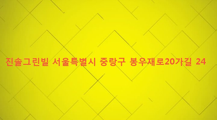 서울특별시 중랑구 면목제2동 135-2 진솔그린빌