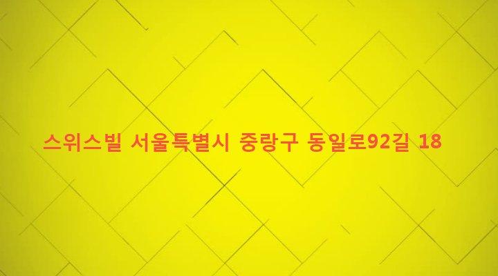 서울특별시 중랑구 면목제5동 163-35 스위스빌