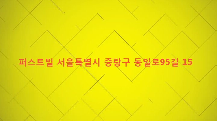 서울특별시 중랑구 면목제5동 172-6 퍼스트빌