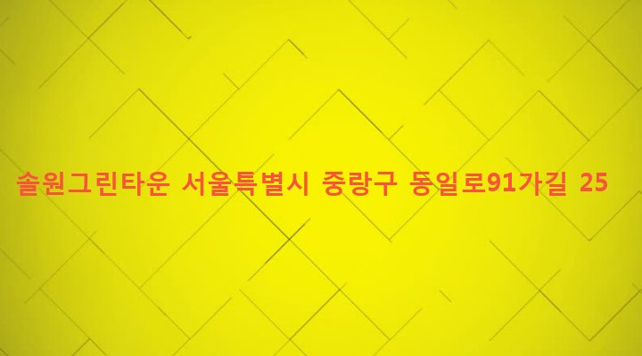 서울특별시 중랑구 면목제5동 172-15 솔원그린타운
