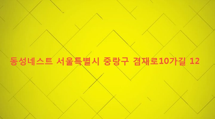 서울특별시 중랑구 면목제5동 174-2 동성네스트