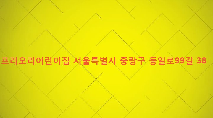 서울특별시 중랑구 면목제2동 178-21 프리오리어린이집