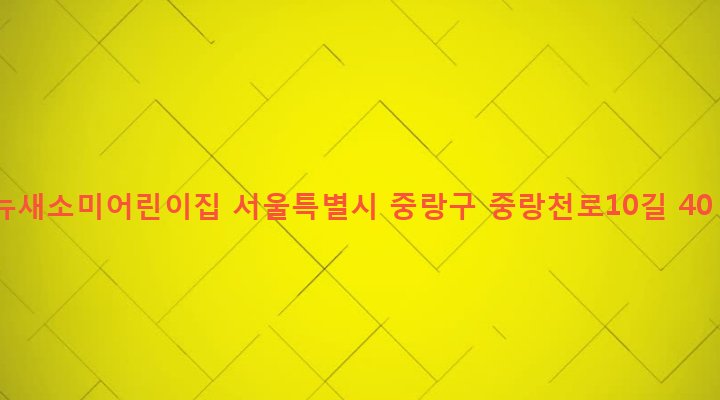 서울특별시 중랑구 면목제2동 185-137 뉴새소미어린이집