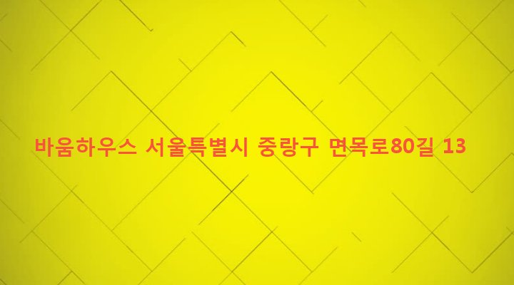 서울특별시 중랑구 면목본동 233-26 바움하우스