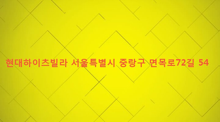 서울특별시 중랑구 면목본동 298-12 현대하이츠빌라