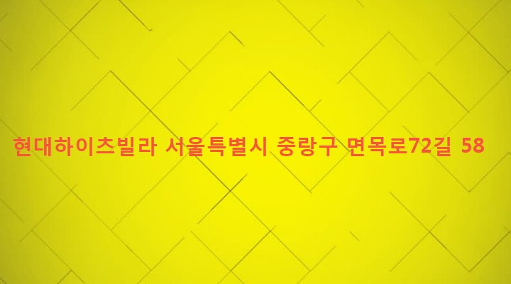서울특별시 중랑구 면목본동 298-13 현대하이츠빌라