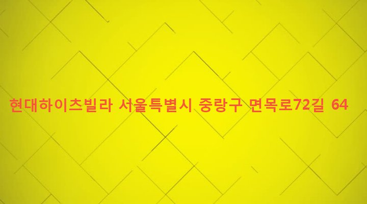 서울특별시 중랑구 면목본동 298-14 현대하이츠빌라