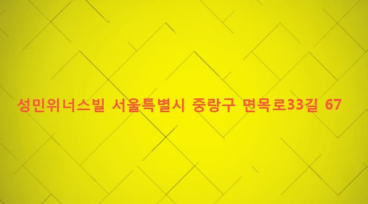 서울특별시 중랑구 면목제4동 347-36 성민위너스빌