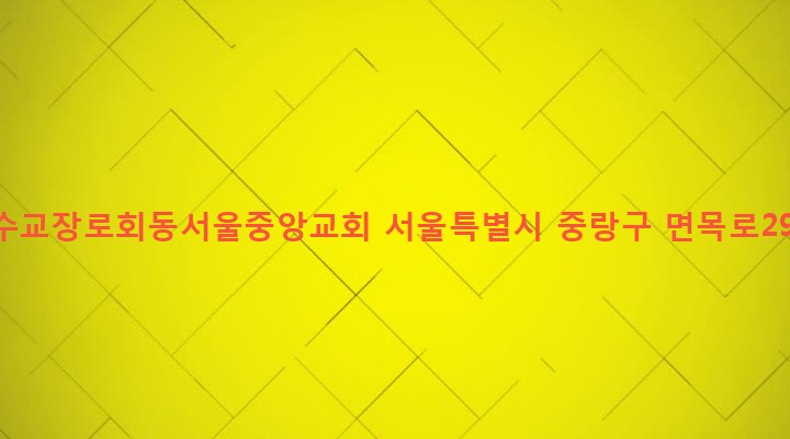 서울특별시 중랑구 면목제4동 374-55 대한예수교장로회동서울중앙교회