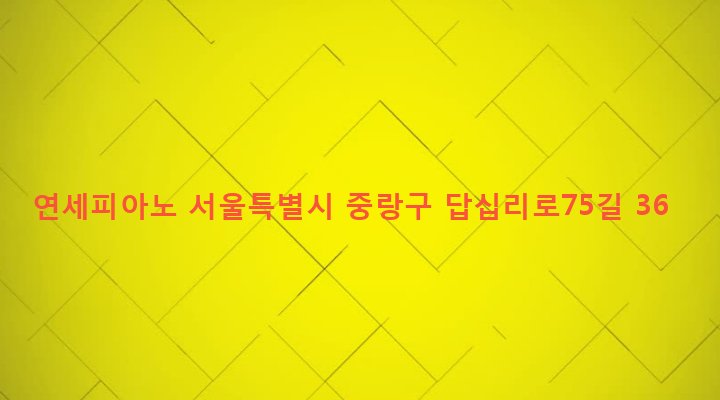 서울특별시 중랑구 면목제4동 383-48 연세피아노