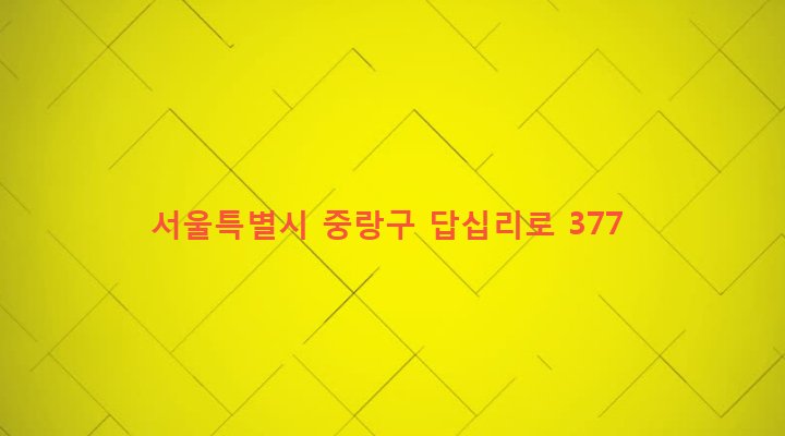 서울특별시 중랑구 면목제4동 399-44 