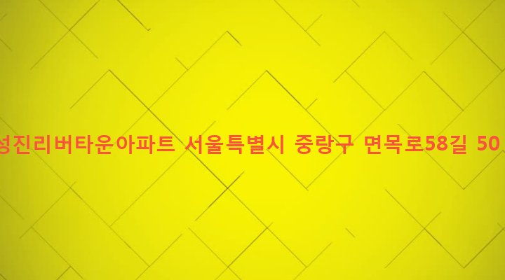 서울특별시 중랑구 면목본동 408-5 성진리버타운아파트