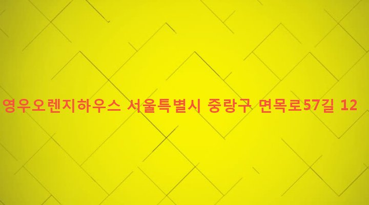 서울특별시 중랑구 면목본동 502-24 영우오렌지하우스