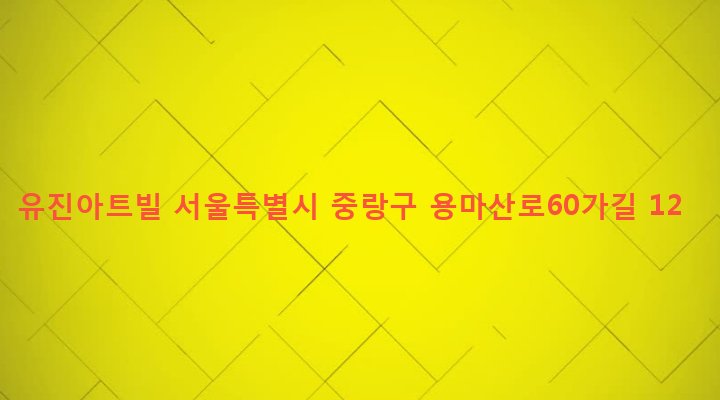 서울특별시 중랑구 면목제7동 527-88 유진아트빌