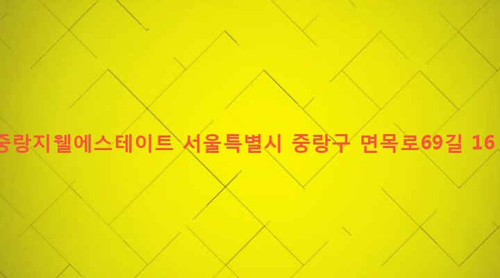 서울특별시 중랑구 면목본동 538 중랑지웰에스테이트