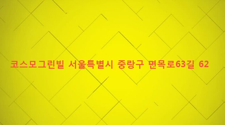 서울특별시 중랑구 면목본동 542-12 코스모그린빌