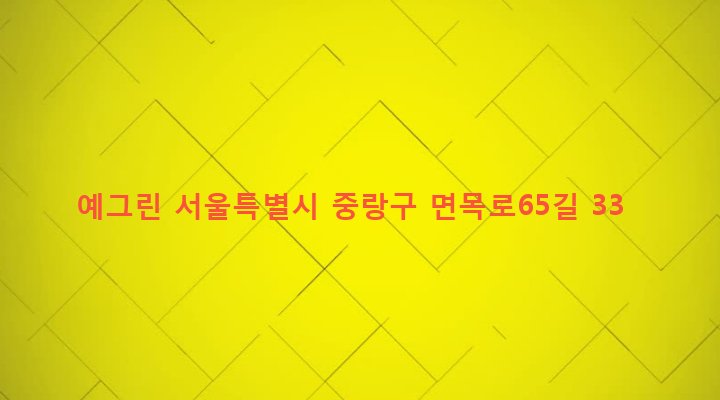 서울특별시 중랑구 면목본동 543-12 예그린