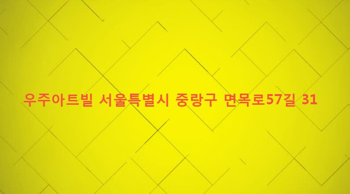 서울특별시 중랑구 면목본동 552-35 우주아트빌