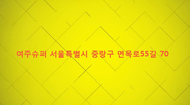 서울특별시 중랑구 면목본동 555-16 여주슈퍼