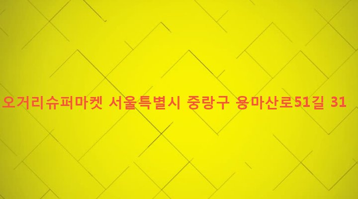 서울특별시 중랑구 면목제7동 616-17 오거리슈퍼마켓