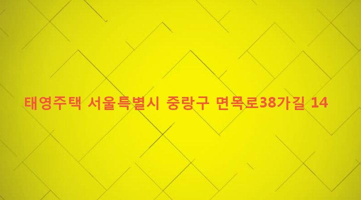서울특별시 중랑구 면목제7동 623-42 태영주택