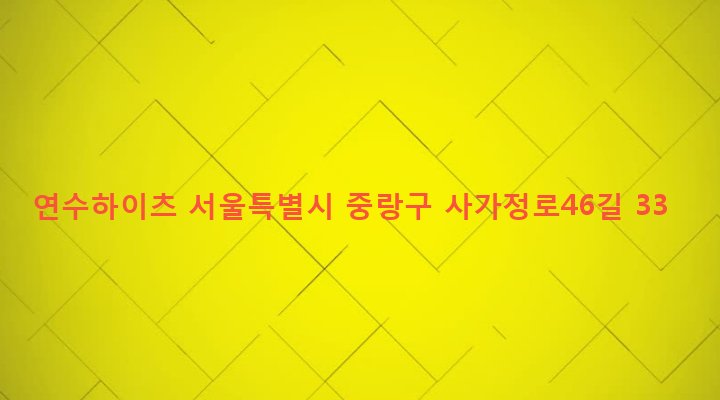 서울특별시 중랑구 면목제7동 655-1 연수하이츠